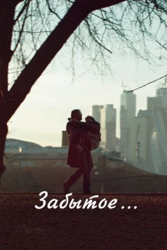 Забытое 2016 скачать через торрент в хорошем качестве