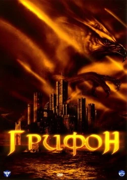 Грифон / Attack of the Gryphon 2007 скачать через торрент в хорошем качестве