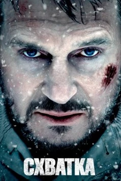 Схватка / The Grey 2011 скачать через торрент в хорошем качестве