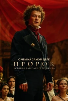 О чем на самом деле «Пророк. История Александра Пушкина» 2025 скачать через торрент в хорошем качестве