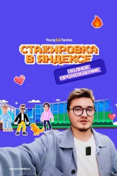 Стажировка в Яндексе. Полное прохождение. Влог 2023 скачать через торрент в хорошем качестве