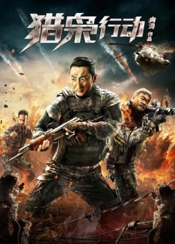 Борьба со злом / Lie xiao xing dong 2018 скачать через торрент в хорошем качестве