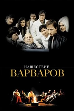 Нашествие варваров / Les invasions barbares 2003 скачать через торрент в хорошем качестве
