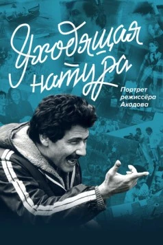 Уходящая натура. Портрет режиссера Ахадова 2020 скачать через торрент в хорошем качестве