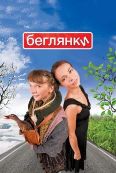 Беглянки / Beglyanki 2007 скачать через торрент в хорошем качестве