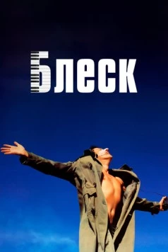 Блеск / Shine 1996 скачать через торрент в хорошем качестве