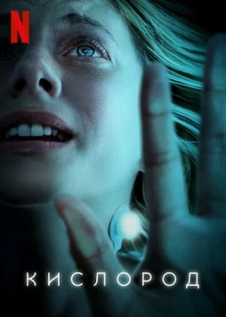 Кислород / Oxygène 2021 скачать через торрент в хорошем качестве