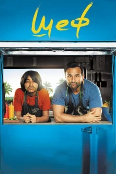 Шеф / Chef 2017 скачать через торрент в хорошем качестве