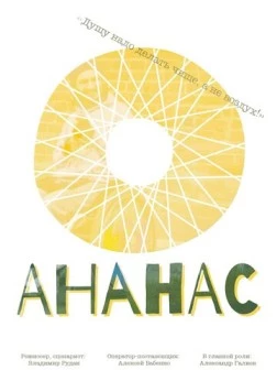 Ананас 2016 скачать через торрент в хорошем качестве