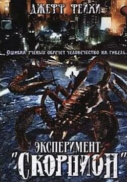 Операция «Скорпион» / Scorpius Gigantus 2006 скачать через торрент в хорошем качестве