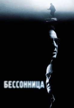 Бессонница / Insomnia 2002 скачать через торрент в хорошем качестве