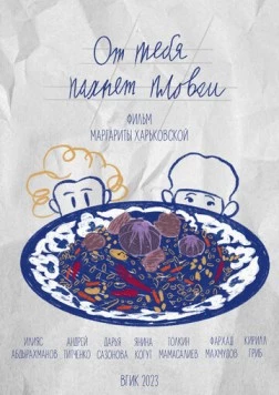 От тебя пахнет пловом 2023 скачать через торрент в хорошем качестве