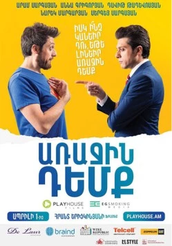 Глава государства / Arajin Demq 2016 скачать через торрент в хорошем качестве