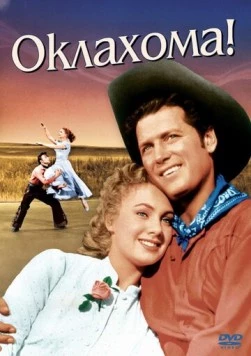 Оклахома! / Oklahoma! 1955 скачать через торрент в хорошем качестве