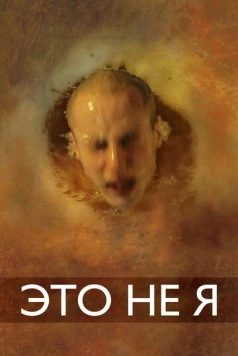 Это не я 2015 скачать через торрент в хорошем качестве