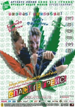 Спасите Грейс / Saving Grace 1999 скачать через торрент в хорошем качестве
