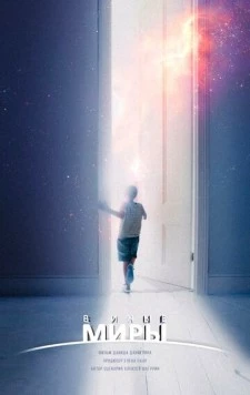 В иные миры 2021 скачать через торрент в хорошем качестве