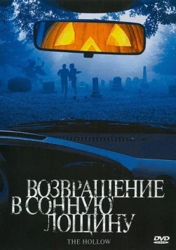 Возвращение в Сонную лощину / The Hollow 2004 скачать через торрент в хорошем качестве