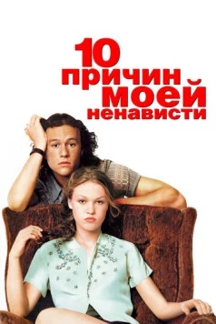 10 причин моей ненависти / 10 Things I Hate About You 1999 скачать через торрент в хорошем качестве