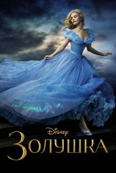 Золушка / Cinderella 2015 скачать через торрент в хорошем качестве