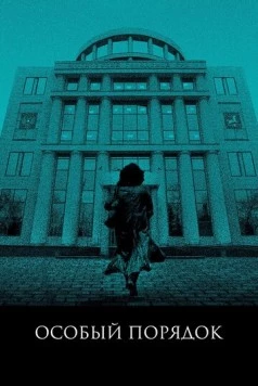 Особый порядок 2020 скачать через торрент в хорошем качестве