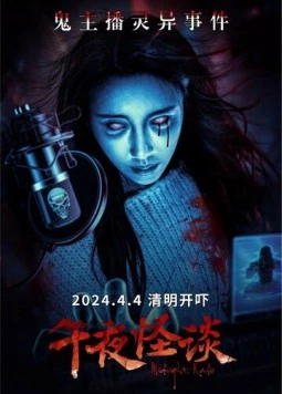 Полночное радио / Wu ye guai tan 2024 скачать через торрент в хорошем качестве