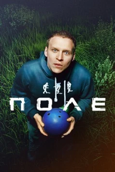 Поле (2024) скачать торрент файл