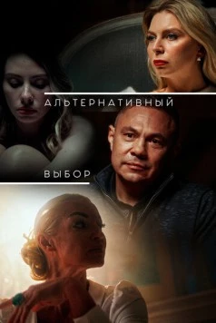 Альтернативный выбор 2024 скачать через торрент в хорошем качестве