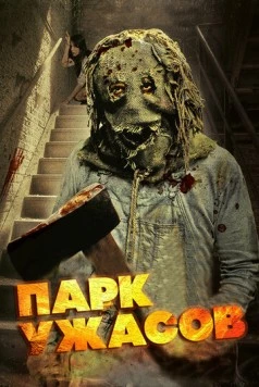 Парк ужасов / Scream Park 2012 скачать через торрент в хорошем качестве