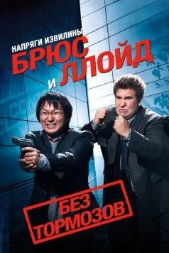 Напряги извилины. Брюс и Ллойд: Без тормозов / Get Smart's Bruce and Lloyd Out of Control 2008 скачать через торрент в хорошем качестве
