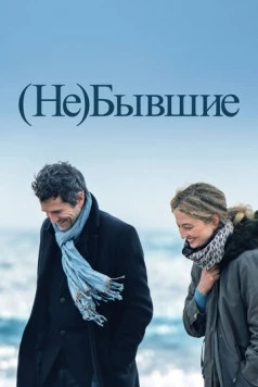 (Не)бывшие / Hors-saison 2023 скачать через торрент в хорошем качестве