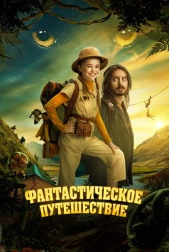 Фантастическое путешествие / Bookworm 2024 скачать через торрент в хорошем качестве