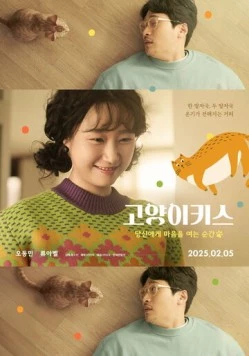 Кошачий поцелуй / Goyangikiseu: dangsinege maeumeul yeoneun sungan 2025 скачать через торрент в хорошем качестве