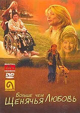 Больше, чем щенячья любовь / More Than Puppy Love 2002 скачать через торрент в хорошем качестве