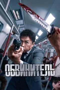 Обвинитель / Ng poon 2024 скачать через торрент в хорошем качестве