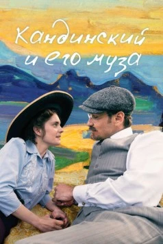 Кандинский и его муза / Münter & Kandinsky 2024 скачать через торрент в хорошем качестве