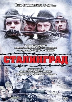 Сталинград / Stalingrad 1992 скачать через торрент в хорошем качестве