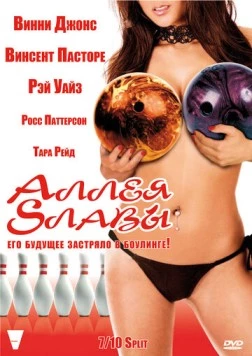 Аллея славы / Strike 2007 скачать через торрент в хорошем качестве