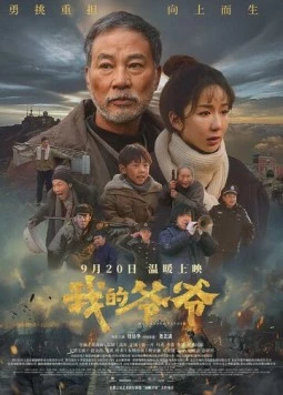 Мой дедушка / Wo de ye ye 2024 скачать через торрент в хорошем качестве