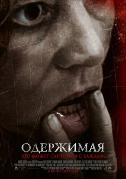 Одержимая / The Devil Inside 2012 скачать через торрент в хорошем качестве