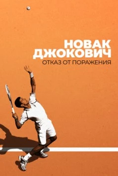 Новак Джокович: Отказ от поражения / Novak Djokovic: Refuse to Lose 2022 скачать через торрент в хорошем качестве