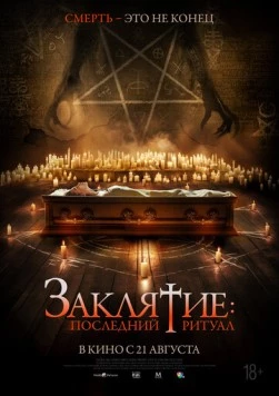 Заклятие: Последний ритуал / Tomb Watcher 2025 скачать через торрент в хорошем качестве