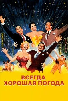 Всегда хорошая погода / It's Always Fair Weather 1955 скачать через торрент в хорошем качестве