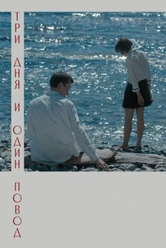 Три дня и один повод 2021 скачать через торрент в хорошем качестве