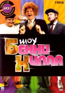 Шоу Бенни Хилла / The Benny Hill Show 1967 скачать через торрент в хорошем качестве