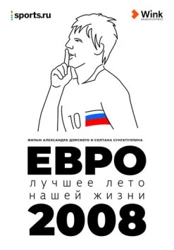 Евро-2008. Лучшее лето нашей жизни 2021 скачать через торрент в хорошем качестве