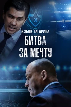 Кубок Гагарина. Битва за мечту 2024 скачать через торрент в хорошем качестве