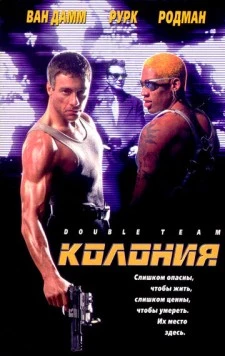 Колония / Double Team 1997 скачать через торрент в хорошем качестве
