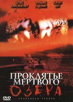 Проклятье мертвого озера / Snakehead Terror 2004 скачать через торрент в хорошем качестве