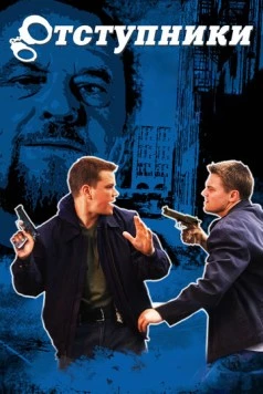 Отступники / The Departed 2006 скачать через торрент в хорошем качестве
